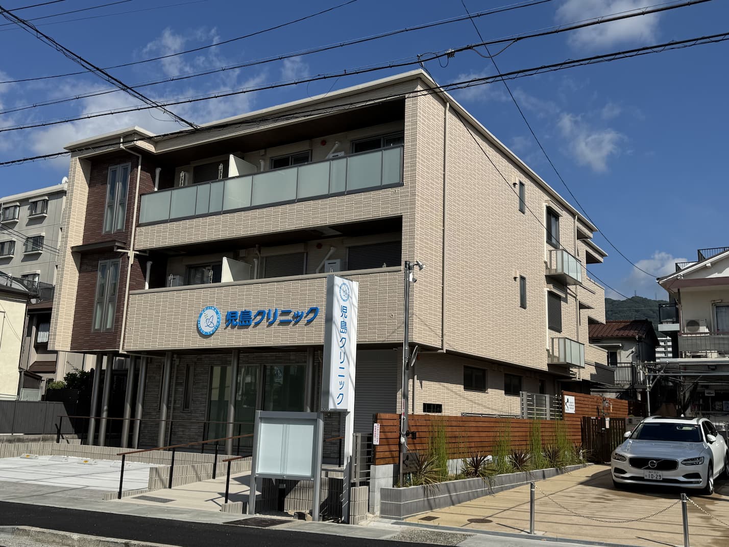 児島クリニック