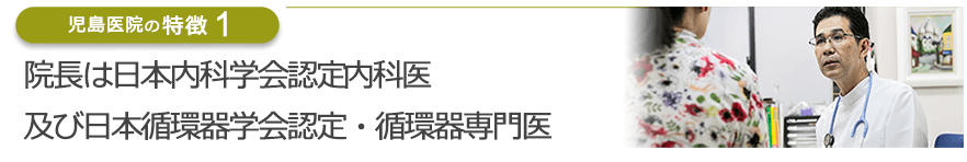 院長は日本内科学会認定内科医及び日本循環器学会認定・循環器専門医