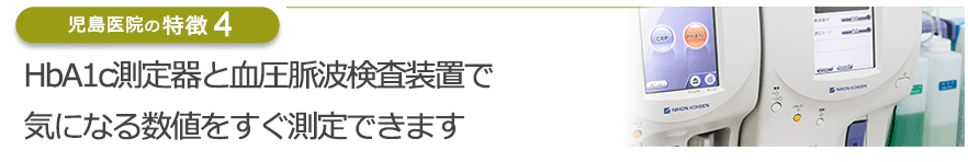 HbA1c測定器と血圧脈波検査装置で気になる数値をすぐ測定できます