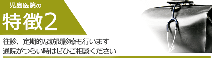 往診、定期的な訪問診療も行います 通院がつらい時はぜひご相談ください