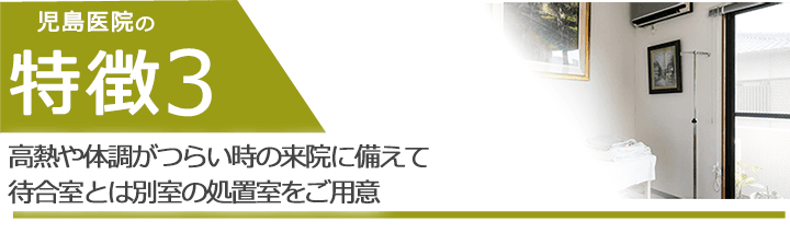 高熱や体調がつらい時の来院に備えて待合室とは別室の処置室をご用意