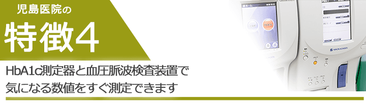 HbA1c測定器と血圧脈波検査装置で気になる数値をすぐ測定できます
