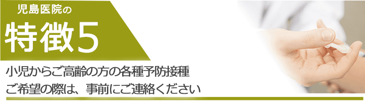 小児からご高齢の方の各種予防接種ご希望の際は、事前にご連絡ください